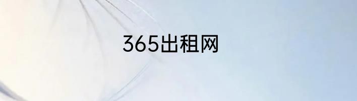 365出租网
