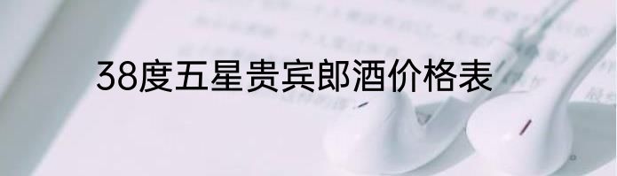 38度五星贵宾郎酒价格表