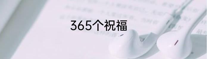 365个祝福