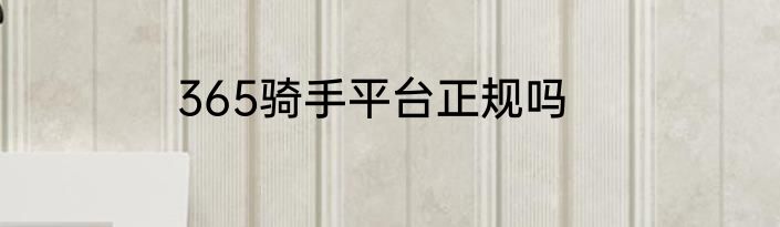 365骑手平台正规吗