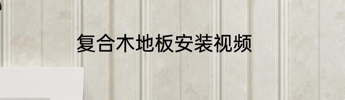 复合木地板安装视频
