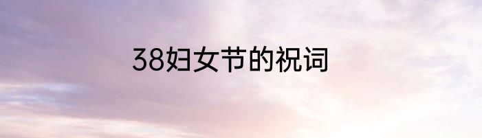 38妇女节的祝词