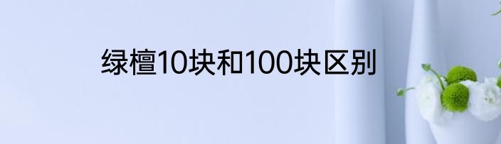 绿檀10块和100块区别