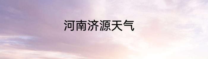 河南济源天气