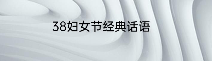 38妇女节经典话语