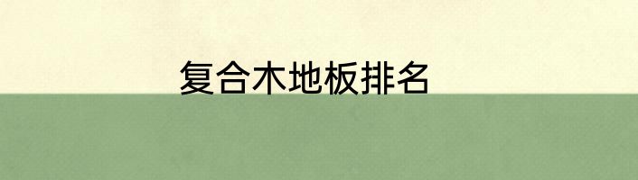 复合木地板排名