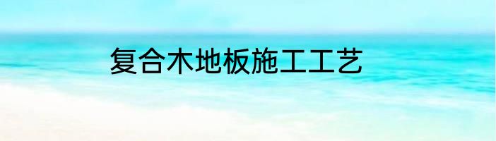复合木地板施工工艺
