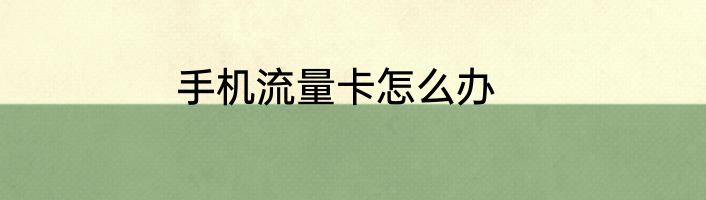 手机流量卡怎么办