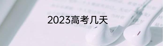 2023高考几天