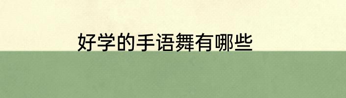好学的手语舞有哪些