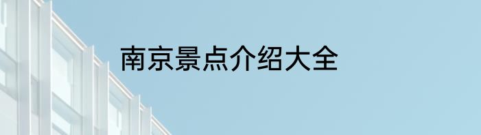 南京景点介绍大全