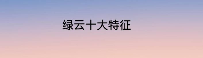 绿云十大特征