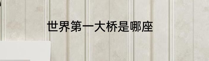 世界第一大桥是哪座