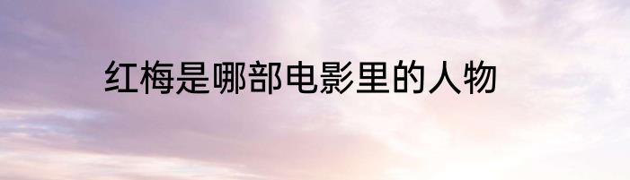 红梅是哪部电影里的人物