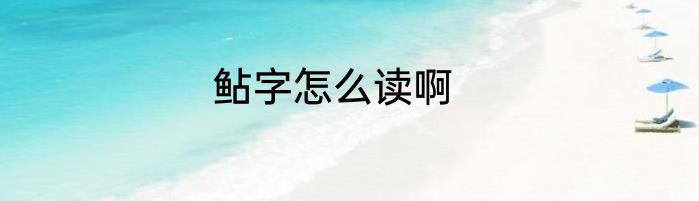 鲇字怎么读啊