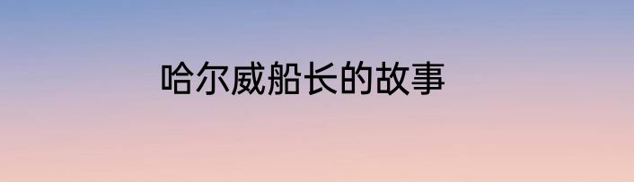 哈尔威船长的故事
