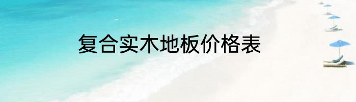 复合实木地板价格表