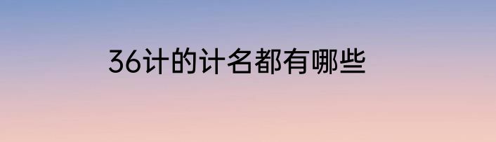 36计的计名都有哪些