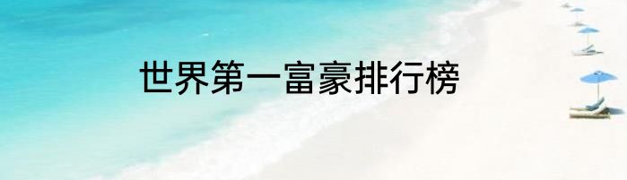 世界第一富豪排行榜