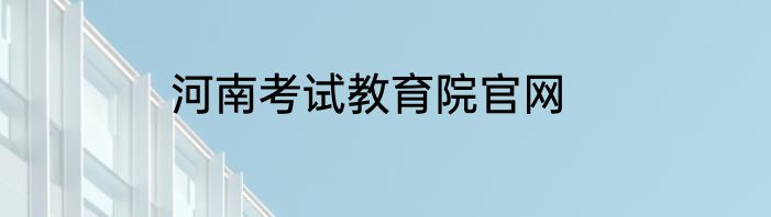 河南考试教育院官网