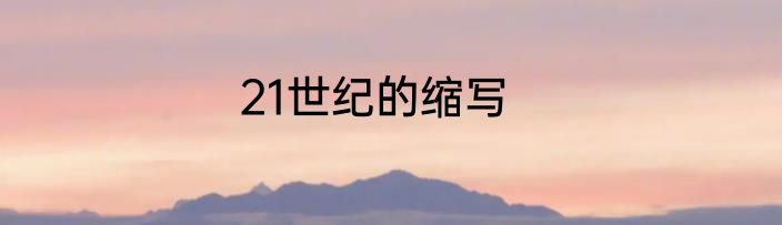 21世纪的缩写