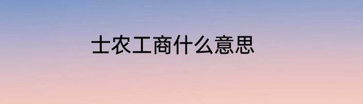 士农工商什么意思