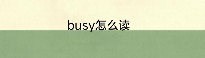 busy怎么读