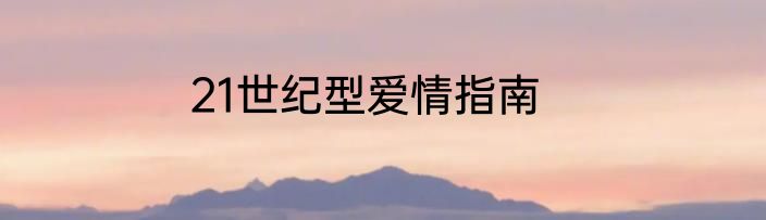 21世纪型爱情指南