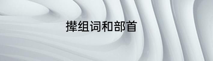 撵组词和部首