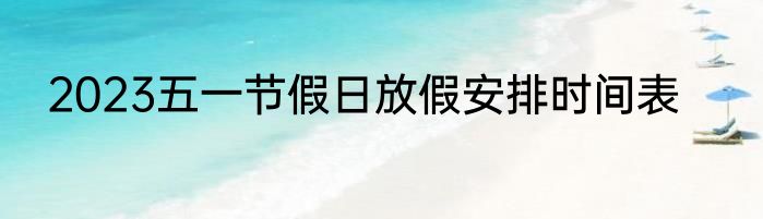 2023五一节假日放假安排时间表