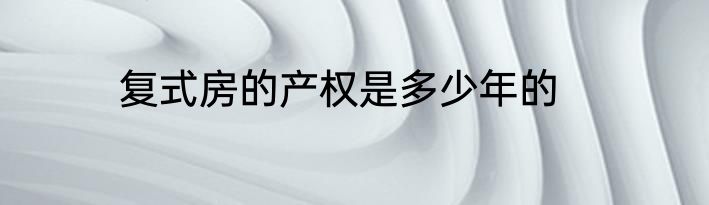 复式房的产权是多少年的