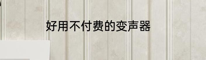 好用不付费的变声器