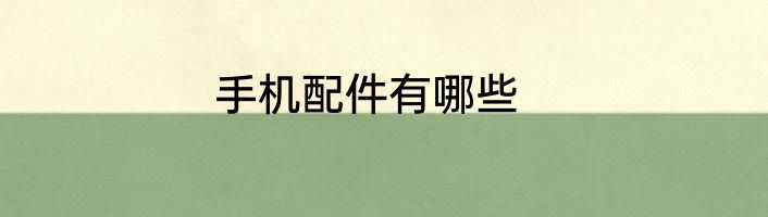 手机配件有哪些