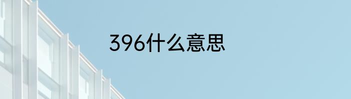396什么意思