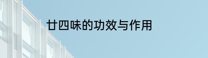 廿四味的功效与作用