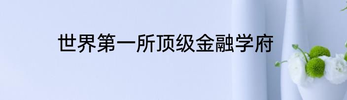世界第一所顶级金融学府