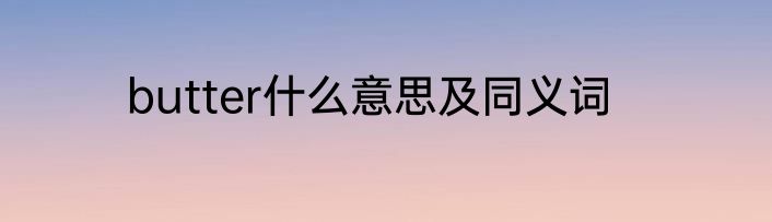 butter什么意思及同义词