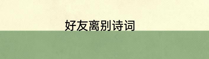 好友离别诗词