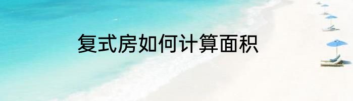 复式房如何计算面积