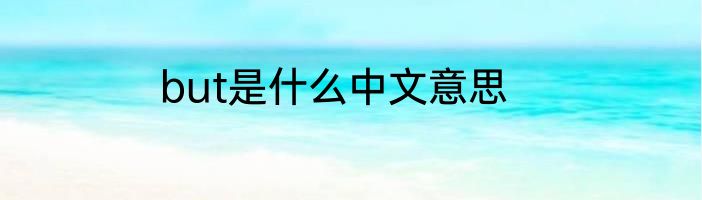 but是什么中文意思