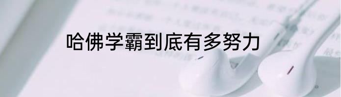 哈佛学霸到底有多努力
