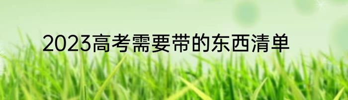2023高考需要带的东西清单