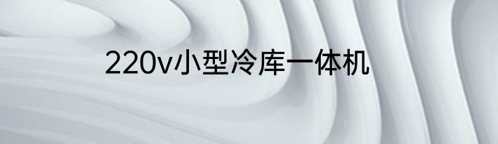 220v小型冷库一体机