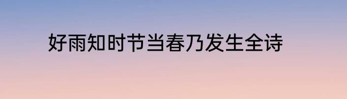 好雨知时节当春乃发生全诗