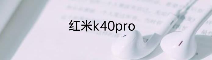 红米k40pro