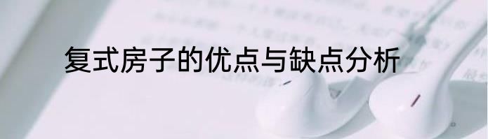 复式房子的优点与缺点分析