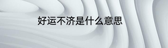 好运不济是什么意思