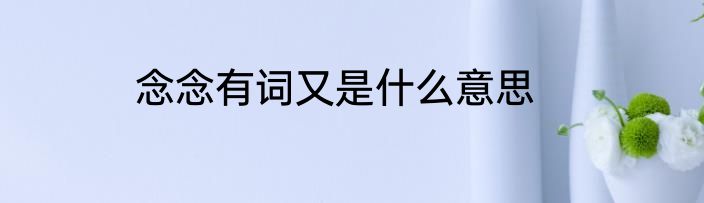 念念有词又是什么意思