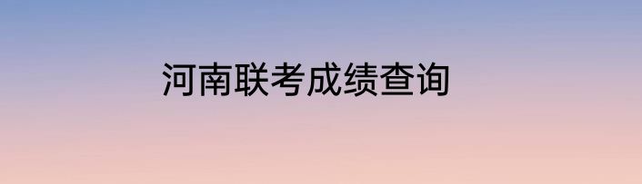 河南联考成绩查询