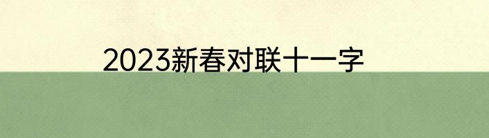2023新春对联十一字